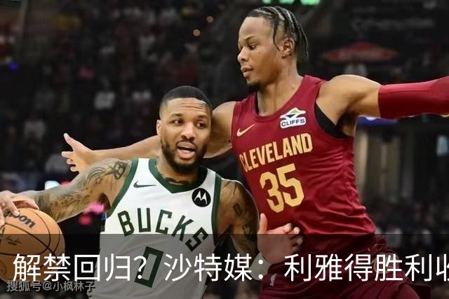 解禁回归？沙特媒：利雅得胜利收到葡足协信函，将征召C罗等国脚