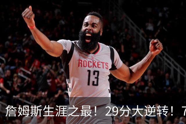 詹姆斯生涯之最！29分大逆转！76人两连胜，师徒场上冲突？