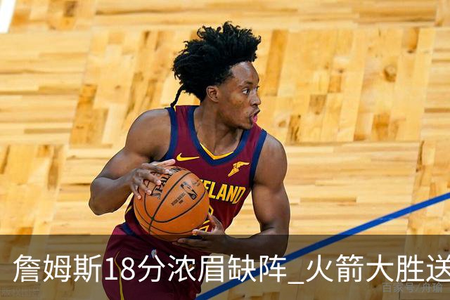 詹姆斯18分浓眉缺阵 火箭大胜送湖人客场5连败