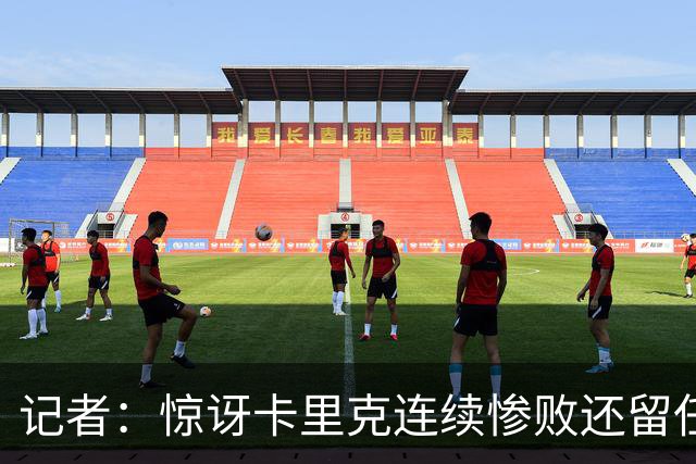 记者：惊讶卡里克连续惨败还留任，不记得谁沦落至此还能扭转局面
