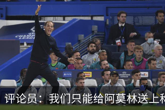 评论员：我们只能给阿莫林送上称赞，因为他让我很惊讶