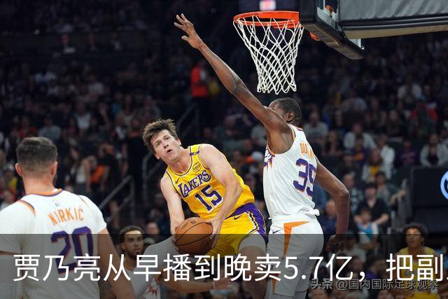 贾乃亮从早播到晚卖5.7亿，把副业干成了主业