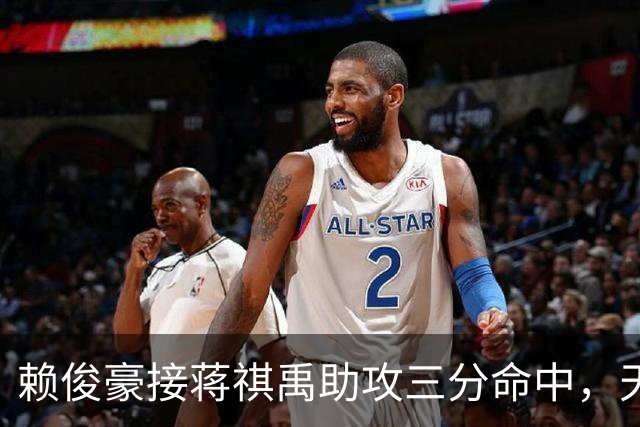 赖俊豪接蒋祺禹助攻三分命中，天津第四节连得6分打停广州