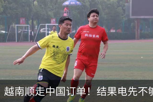 越南顺走中国订单！结果电先不够用了，还顺手把美国拖进大坑