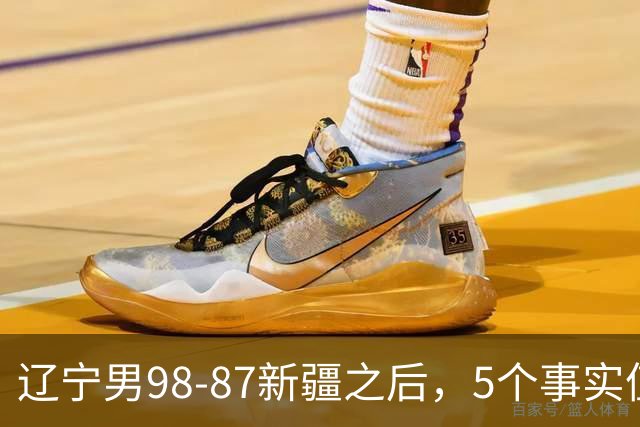 辽宁男98-87新疆之后，5个事实值得深思，赵继伟终于可以歇歇了