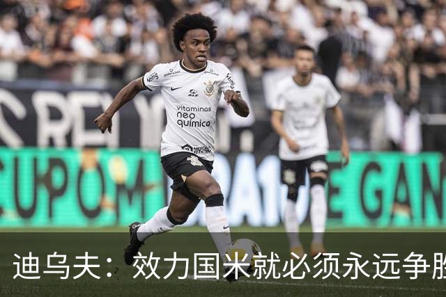 迪乌夫：效力国米就必须永远争胜；我们很期待米兰德比