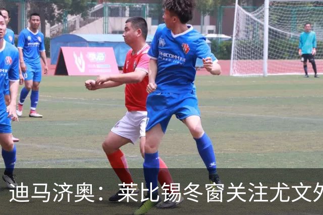 迪马济奥：莱比锡冬窗关注尤文外租小将利契纳