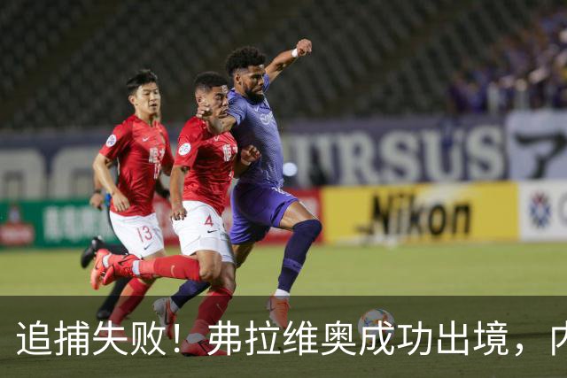 追捕失败！弗拉维奥成功出境，内鬼浮出水面，米莱陷入外交危机