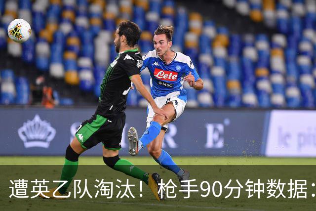 遭英乙队淘汰！枪手90分钟数据：26射7正6次得分机会 控球率近8成