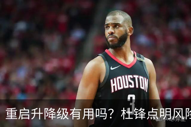 重启升降级有用吗？杜锋点明风险，把希望寄托外援真的靠谱吗？