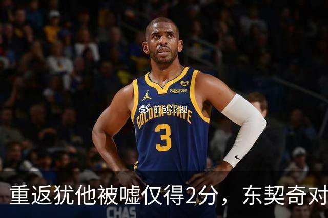重返犹他被嘘仅得2分，东契奇对凯斯勒说“翻篇吧”