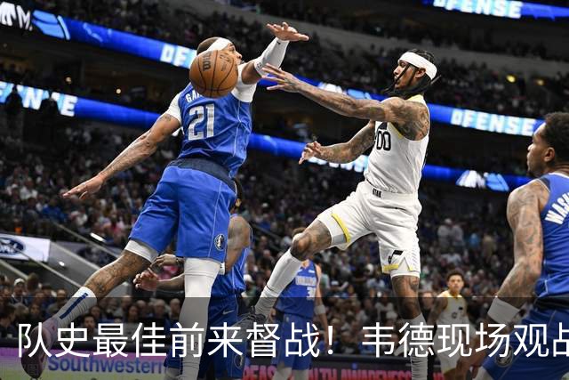 队史最佳前来督战！韦德现场观战热火对阵独行侠 能否见证首胜？