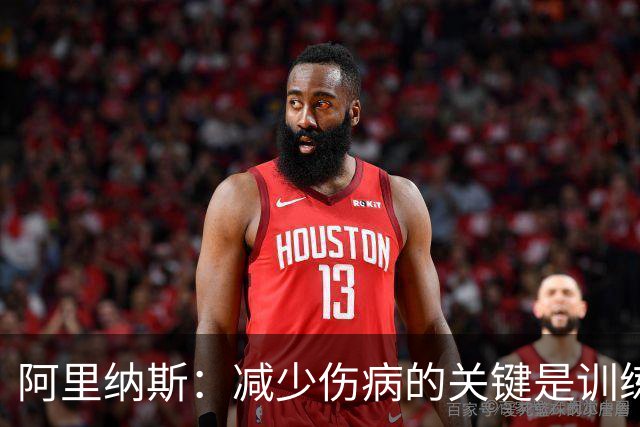 阿里纳斯：减少伤病的关键是训练肌肉 而不是只想着让球员休息