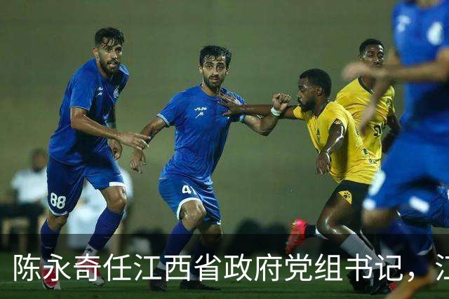 陈永奇任江西省政府党组书记，江西打造革命老区高质量发展高地
