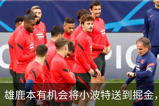 雄鹿本有机会将小波特送到掘金，但最终他们拒绝了这笔交易提案？