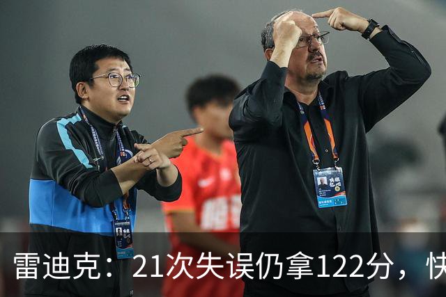 雷迪克：21次失误仍拿122分，快船夹击没那么强