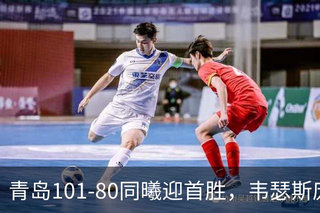 青岛101-80同曦迎首胜，韦瑟斯庞24+5+6，法尔空砍32+11