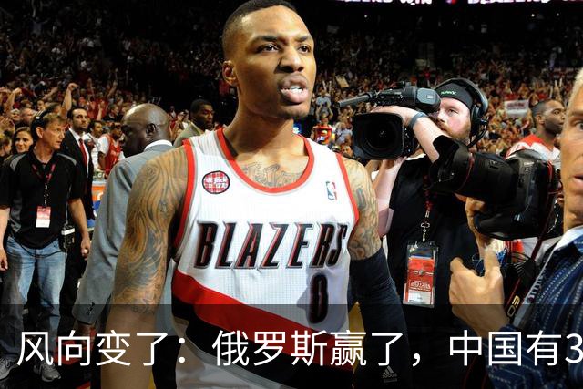 风向变了：俄罗斯赢了，中国有3颗棋拖不得