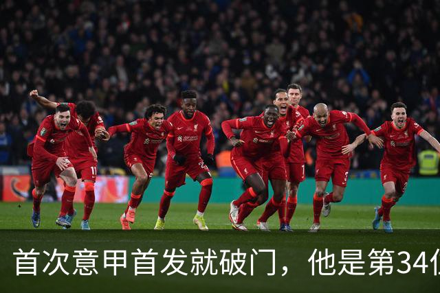 首次意甲首发就破门，他是第34位意甲进球的英格兰人