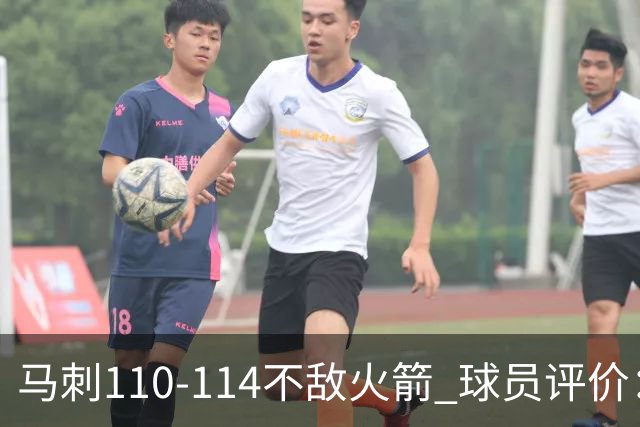 马刺110-114不敌火箭 球员评价：哈珀满分，5人及格，3人低迷