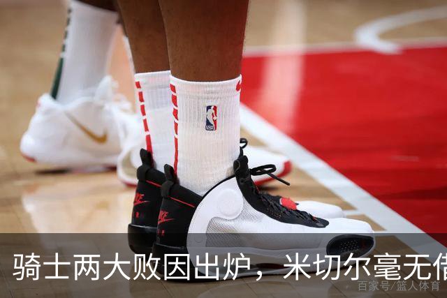 骑士两大败因出炉，米切尔毫无借口！哈登真尽力，新援也直接拉胯