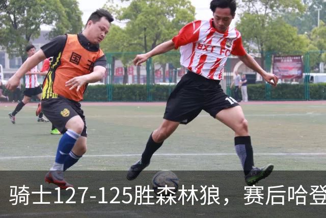 骑士127-125胜森林狼，赛后哈登被吹爆，拒做软蛋3年9654万太超值