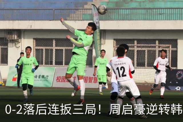 0-2落后连扳三局！周启豪逆转韩乒20岁天才 输二追三握拳怒吼释放