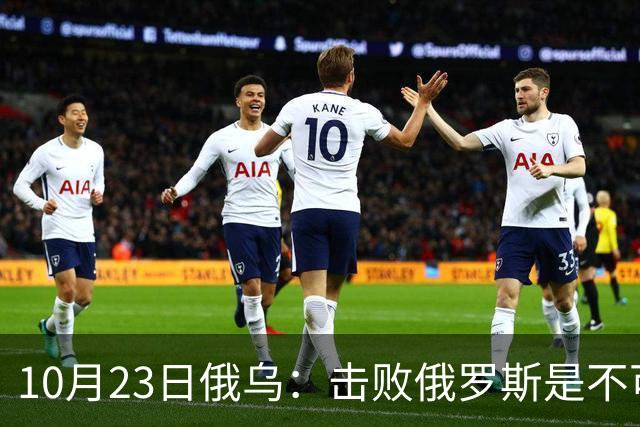 10月23日俄乌：击败俄罗斯是不可能的？美国推出新的和平计划