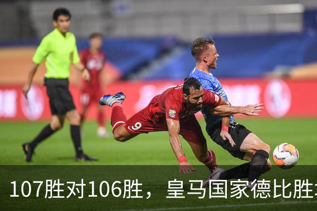 107胜对106胜，皇马国家德比胜场数再度领先巴萨