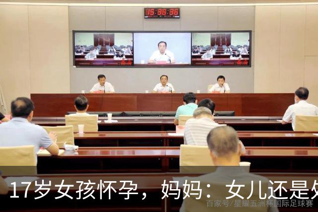 17岁女孩怀孕，妈妈：女儿还是处女！医生：年轻人蹭蹭也会怀