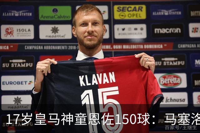 17岁皇马神童恩佐150球：马塞洛之子的豪门传承与争议