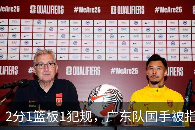 2分1篮板1犯规，广东队国手被指责大软蛋，球迷：千古奇冤杜锋