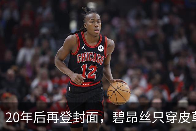 20年后再登封面，碧昂丝只穿皮草高跟鞋出镜
