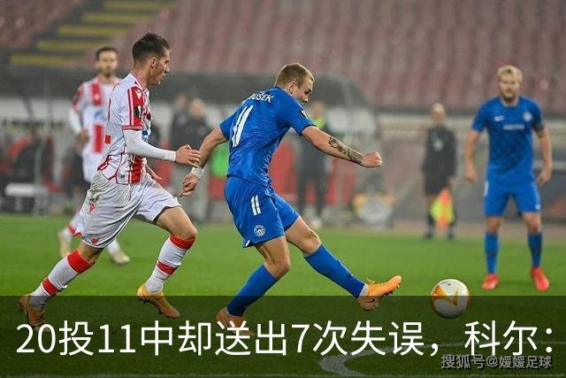 20投11中却送出7次失误，科尔：这只是他第5场NBA比赛