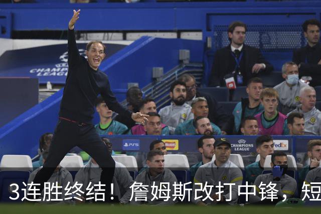 3连胜终结！詹姆斯改打中锋，短板凸显……