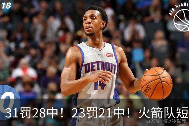 31罚28中！23罚21中！火箭队短板技能变优势？恩格兰德立功了