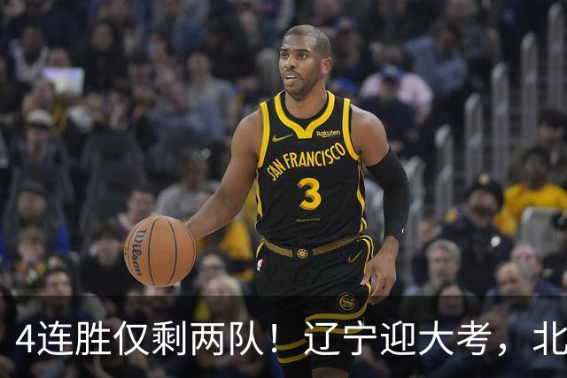 4连胜仅剩两队！辽宁迎大考，北京冲冠怕伤停