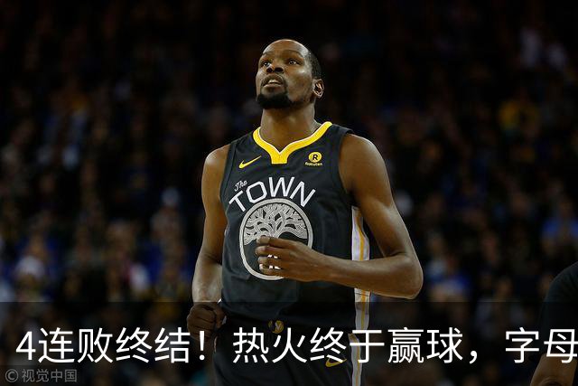 4连败终结！热火终于赢球，字母哥打成绿叶，一战认清了4个现实