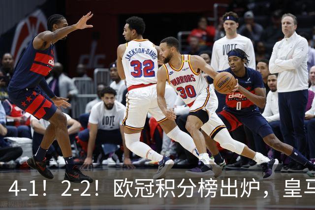 4-1！2-2！欧冠积分榜出炉，皇马连胜位居第四，阿森纳战平拜仁