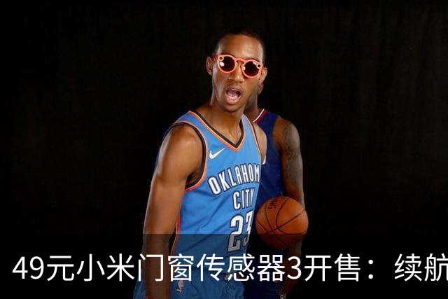 49元小米门窗传感器3开售：续航从1年拉到3年，光照传感器没了