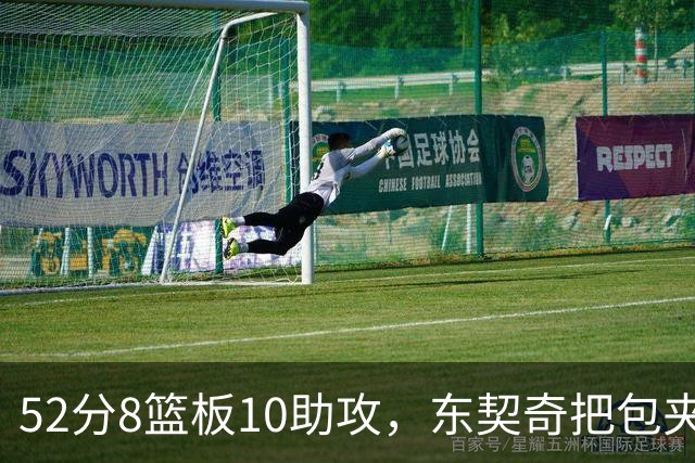 52分8篮板10助攻，东契奇把包夹一层层拆开