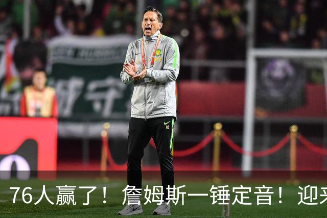 76人赢了！詹姆斯一锤定音！迎来NBA杯首场胜利...