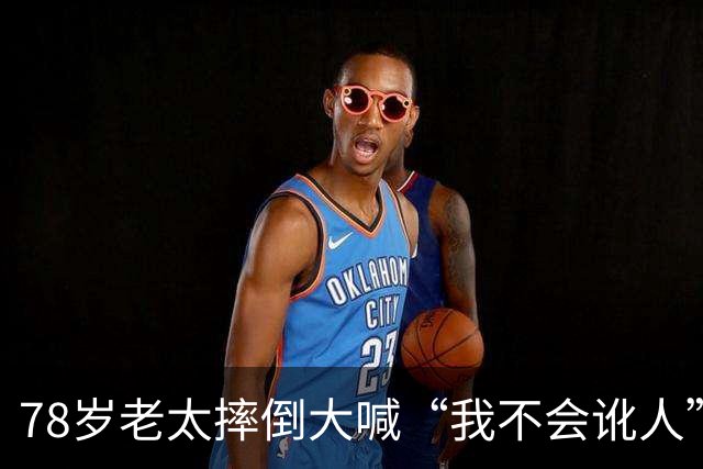 78岁老太摔倒大喊“我不会讹人”，司机好心垫了2000元医药费，谁知老太接下来一句话，让司机当场崩溃了