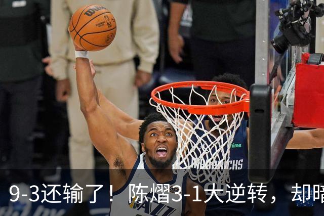 9-3还输了！陈熠3-1大逆转，却暗藏一大隐患，CCTV5+直播，王曼昱蒯曼出战
