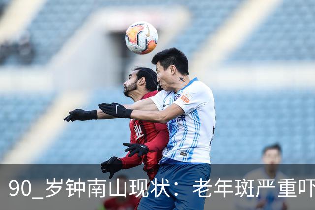 90 岁钟南山现状：老年斑严重吓一跳，精气头十足，如今又有新身份