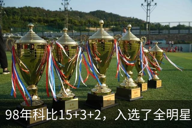 98年科比15+3+2，入选了全明星阵容，为何却无缘最佳第六人