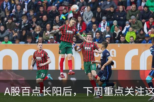 A股百点长阳后，下周重点关注这3个方向！