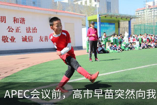 APEC会议前，高市早苗突然向我国摊牌，提及台湾问题，非常不简单