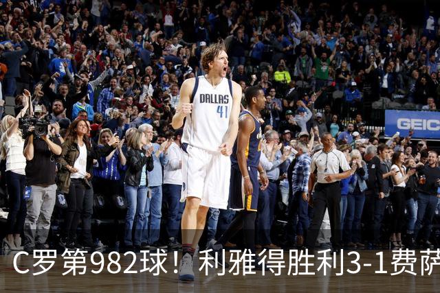 C罗第982球！利雅得胜利3-1费萨里仍第二