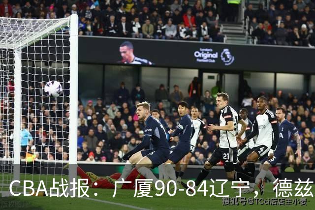 CBA战报：广厦90-84辽宁，德兹明-威尔斯36+7+5